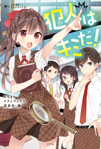 たちまちクライマックス! 犯人はキミだ! 電子書籍版