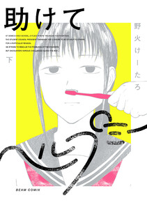 助けてヘルプミー 下 電子書籍版