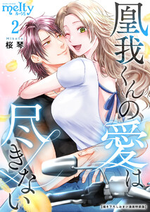 凰我くんの愛は尽きない【描き下ろしおまけ漫画特装版】 (2) 電子書籍版