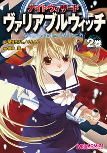 ナイトウィザード ヴァリアブルウィッチ 2巻 電子書籍版