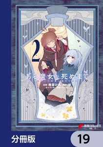 ある魔女が死ぬまで【分冊版】 19 電子書籍版