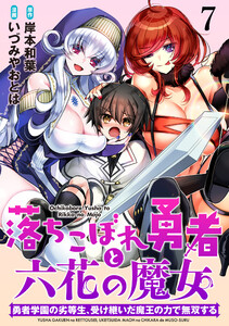 落ちこぼれ勇者と六花の魔女 勇者学園の劣等生、受け継いだ魔王の力で無双する WEBコミックガンマ連載版 第七話 電子書籍版