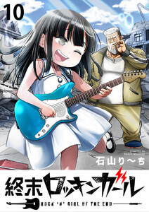 終末ロッキンガール WEBコミックガンマ連載版 第十話 電子書籍版