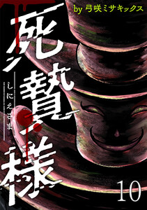 死贄様 WEBコミックガンマ連載版 第十話 電子書籍版