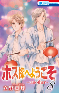 ホス探へようこそ~another~ (8) 電子書籍版