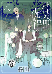 君の命に祝福を[1話売り] story04-2 電子書籍版