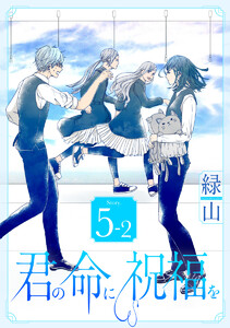 君の命に祝福を[1話売り] story05-2 電子書籍版