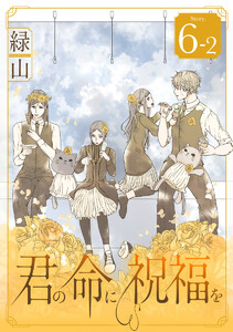 君の命に祝福を[1話売り] story06-2 電子書籍版