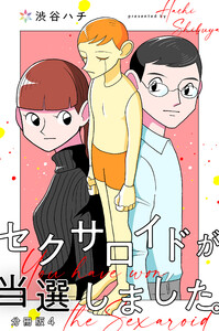 セクサロイドが当選しました。分冊版4 電子書籍版