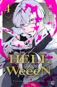 HELLWeeeN4 電子書籍版
