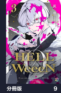 HELLWeeeN分冊版9 電子書籍版