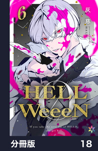 HELLWeeeN分冊版18 電子書籍版