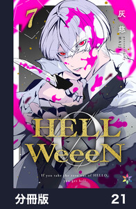 HELLWeeeN分冊版21 電子書籍版