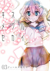 キスメグルセカイ 3 電子書籍版
