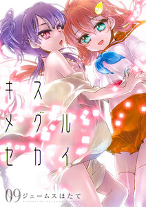 キスメグルセカイ9 電子書籍版