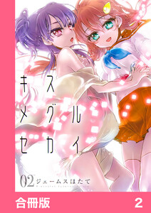 キスメグルセカイ合冊版2 電子書籍版