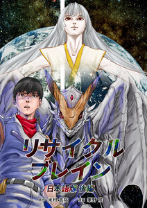 リサイクルブレイン 後編 電子書籍版