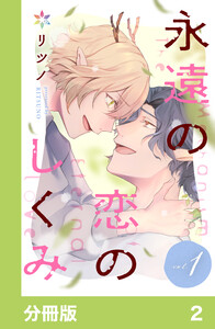 永遠の恋のしくみ【分冊版】2 電子書籍版