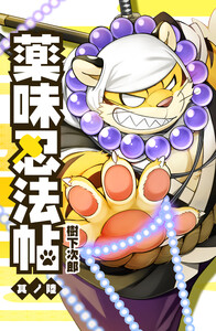 薬味忍法帖 其ノ陸(6) 電子書籍版