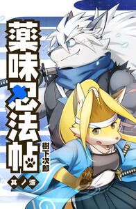 薬味忍法帖 其ノ漆(7) 電子書籍版