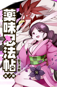 薬味忍法帖 其ノ捌(8) 電子書籍版