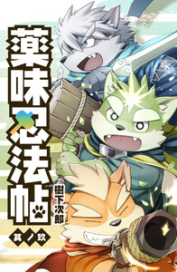 薬味忍法帖 其ノ玖(9) 電子書籍版