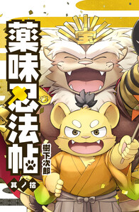 薬味忍法帖 其ノ拾(10) 電子書籍版