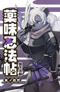 薬味忍法帖 其ノ拾弐(12) 電子書籍版