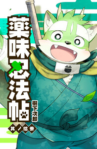 薬味忍法帖 其ノ拾参(13) 電子書籍版