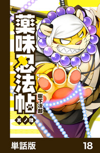 薬味忍法帖【単話版】18 電子書籍版