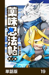 薬味忍法帖【単話版】19 電子書籍版
