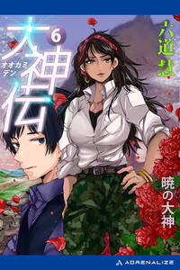 大神伝(6) 暁の大神 電子書籍版