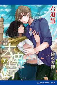 大神伝(7) 砂の大神 電子書籍版