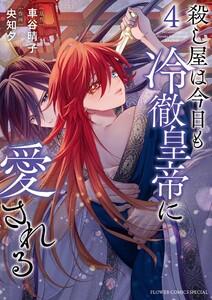 殺し屋は今日も冷徹皇帝に愛される (4) 電子書籍版