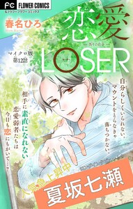 恋愛LOSER～偽りの自分～【マイクロ】 (12) 電子書籍版
