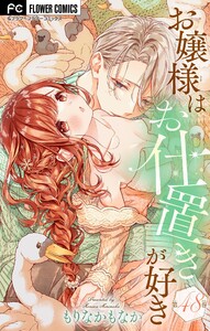 お嬢様はお仕置きが好き【マイクロ】 (48) 電子書籍版
