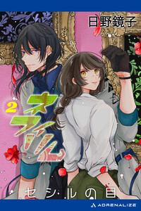 ネフィリム(2) セシルの目 電子書籍版