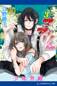 ネフィリム(3) 少年宮殿 電子書籍版