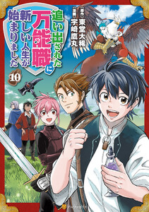 追い出された万能職に新しい人生が始まりました10 電子書籍版