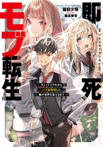 即死モブ転生 チュートリアルからバグ技無双した俺が世界を変えるまで【電子書店共通特典SS付】 電子書籍版