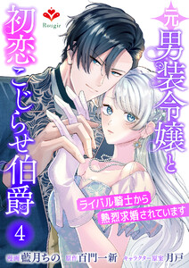 元男装令嬢と初恋こじらせ伯爵~ライバル騎士から熱烈求婚されています~【第四話】(ルージールコミックス) 電子書籍版