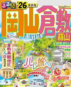 るるぶ岡山 倉敷 蒜山’26 電子書籍版