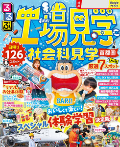 るるぶ工場見学 社会科見学 首都圏(2026年版) 電子書籍版