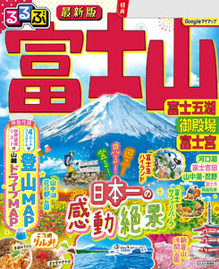 るるぶ富士山 富士五湖 御殿場 富士宮(2026年版) 電子書籍版