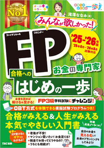 2025-2026年版 みんなが欲しかった! FP合格へのはじめの一歩 電子書籍版