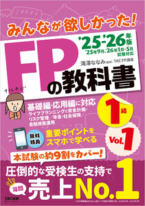 2025-2026年版 みんなが欲しかった! FPの教科書 1級 Vol.1 ライフプランニングと資金計画・リスク管理/年金・社会保険/金融資産運用 電子書籍版