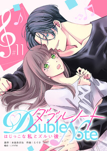 ダブルノート ～はじっこな私とズルい彼～【単話版】(11) 電子書籍版