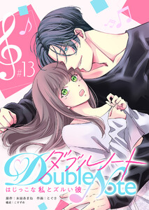 ダブルノート ～はじっこな私とズルい彼～【単話版】(13) 電子書籍版