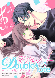 ダブルノート ～はじっこな私とズルい彼～【単話版】(14) 電子書籍版