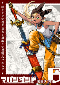 アバンダンド～強すぎて武器が壊れる勇者と武器職人のエルフ～【単話版】(6) 電子書籍版